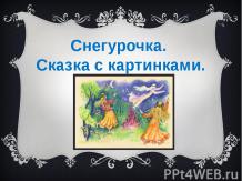 снегур