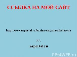 ССЫЛКА НА МОЙ САЙТ http://www.nsportal.ru/banina-tatyana-nikolaevna НА nsportal.