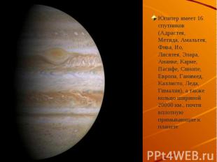 Юпитер имеет 16 спутников (Адрастея, Метида, Амальтея, Фива, Ио, Лиситея, Элара,