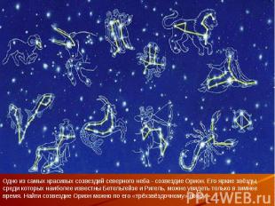 Одно из самых красивых созвездий северного неба - созвездие Орион. Его яркие звё