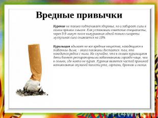 Вредные привычки Курение не только подтачивает здоровье, но и забирает силы в са