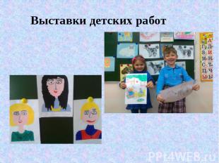 Выставки детских работ