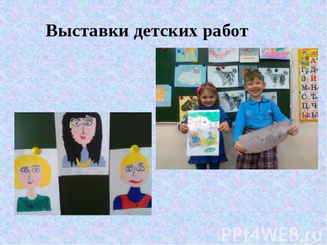 Выставки детских работ