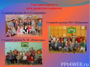 Участники проекта: дети, родители и педагоги Старшей группы № 4 «Солнышки»