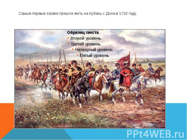 Самые первые казаки пришли жить на Кубань с Дона в 1720 году.