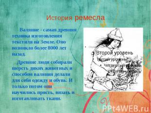 История ремесла Валяние - самая древняя техника изготовления текстиля на Земле.