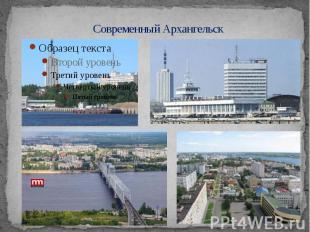 Современный Архангельск