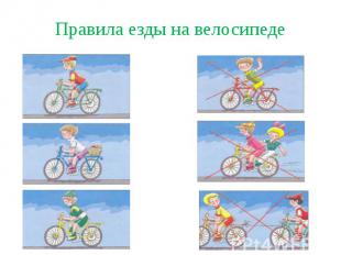 Правила езды на велосипеде
