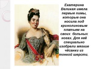 Екатерина Великая имела первые пимы, которые она носила под кринолиновым платьем