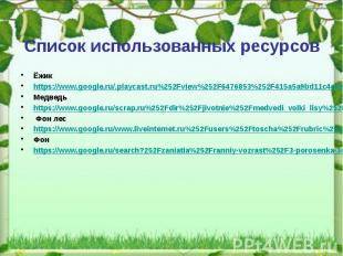 Список использованных ресурсов Ёжик https://www.google.ru/.playcast.ru%252Fview%
