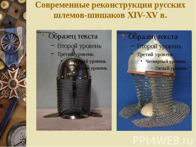 Современные реконструкции русских шлемов-шишаков XIV-XV в.