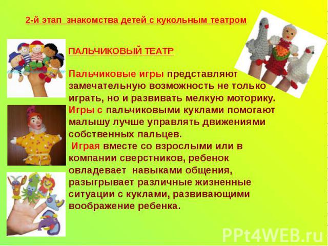 2-й этап знакомства детей с кукольным театром 2-й этап знакомства детей с кукольным театром