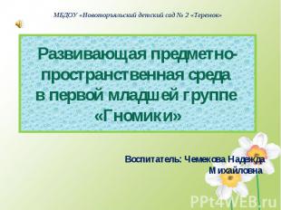 Развивающая предметно-пространственная среда в первой младшей группе «Гномики» В