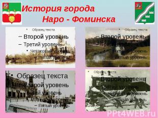 История города Наро - Фоминска