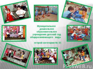Муниципальное дошкольное образовательное учреждение детский сад общеразвивающего