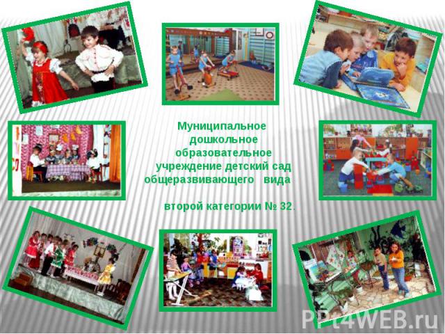 Муниципальное дошкольное образовательное учреждение детский сад общеразвивающего вида второй категории № 32.