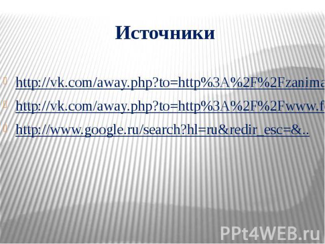 Источники http://vk.com/away.php?to=http%3A%2F%2Fzanimatika.narod.ru%2Findex.htm http://vk.com/away.php?to=http%3A%2F%2Fwww.foxyface.ru%2Fdeti%2Fzagadki-o-sporte-dlya-detei http://www.google.ru/search?hl=ru&redir_esc=&..