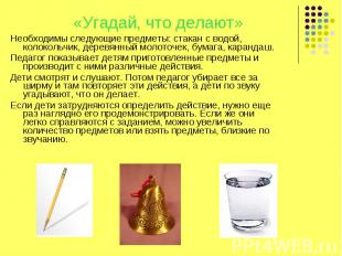 Необходимы следующие предметы: стакан с водой, колокольчик, деревянный молоточек
