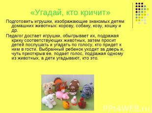 Подготовить игрушки, изображающие знакомых детям домашних животных: корову, соба
