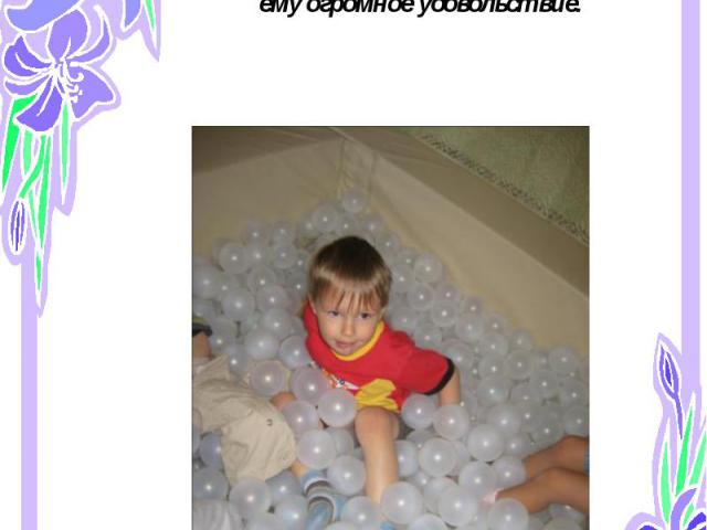 Интерактивный сухой бассейн. Это бассейн, в котором ребенок плавает в светящихся шариках, что доставляет ему огромное удовольствие.
