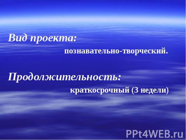 Вид проекта: познавательно-творческий. Продолжительность: краткосрочный (3 недели)