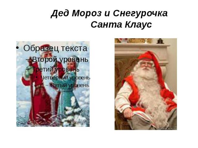 Дед Мороз и Снегурочка Санта Клаус