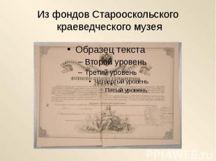 Из фондов Старооскольского краеведческого музея