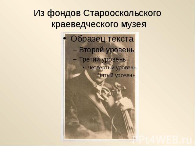 Из фондов Старооскольского краеведческого музея