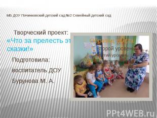 МБ ДОУ Починковский детский сад №2 Семейный детский сад Творческий проект: «Что