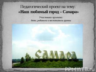 Педагогический проект на тему: «Наш любимый город – Самара»