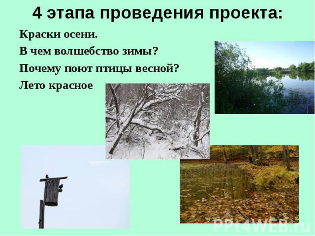 4 этапа проведения проекта: Краски осени. В чем волшебство зимы? Почему поют птицы весной? Лето красное