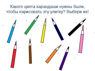 Какого цвета карандаши нужны были, чтобы нарисовать эту улитку? Выбери их!