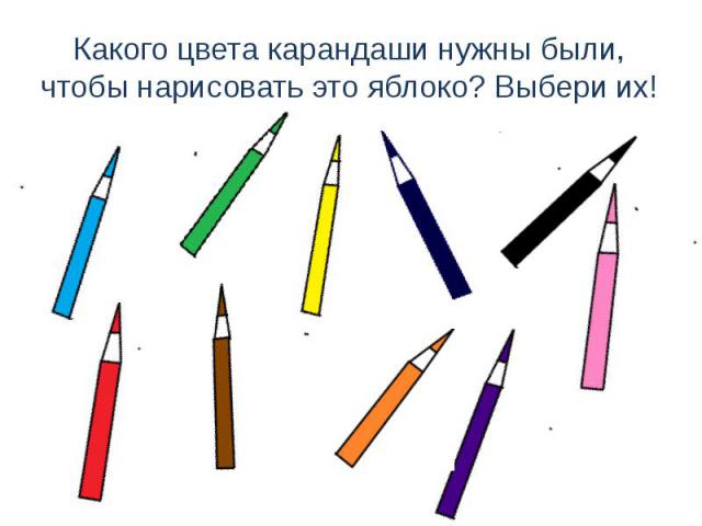 Какого цвета карандаши нужны были, чтобы нарисовать это яблоко? Выбери их!