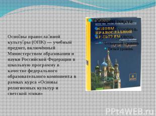 Осно вы правосла вной культу ры (ОПК)&nbsp;— учебный предмет, включённый Министе