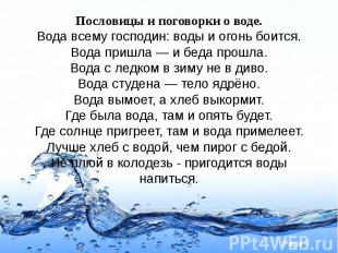 Пословицы и поговорки о воде. Вода всему господин: воды и огонь боится. Вода при