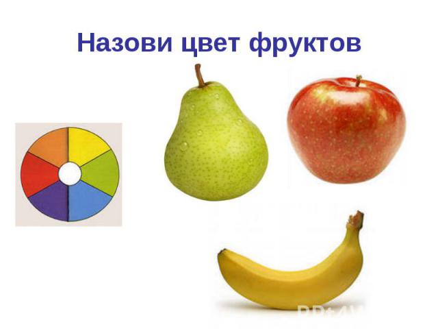 Назови цвет фруктов