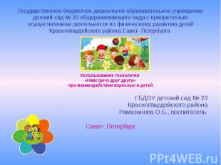 Государственное бюджетное дошкольное образовательное учреждение детский сад № 23