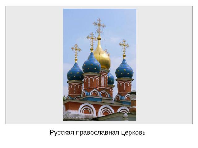 Русская православная церковь Русская православная церковь