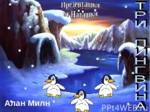 три пингвина
