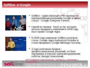 Softline - единственный в РФ партнер по корпоративным решениям Google и имеет ст