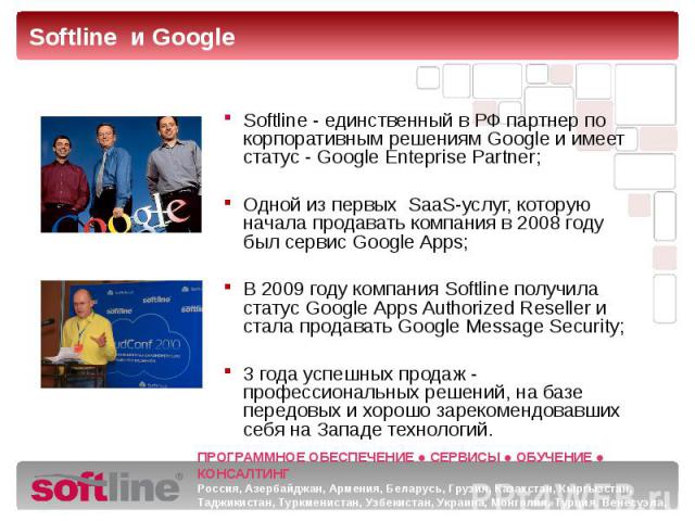 Softline - единственный в РФ партнер по корпоративным решениям Google и имеет статус - Google Enteprise Partner; Одной из первых  SaaS-услуг, которую начала продавать компания в 2008 году был сервис Google Apps; В 2009 году компания&n…