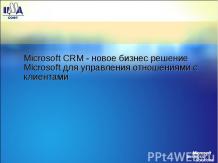 О продукте - Microsoft CRM