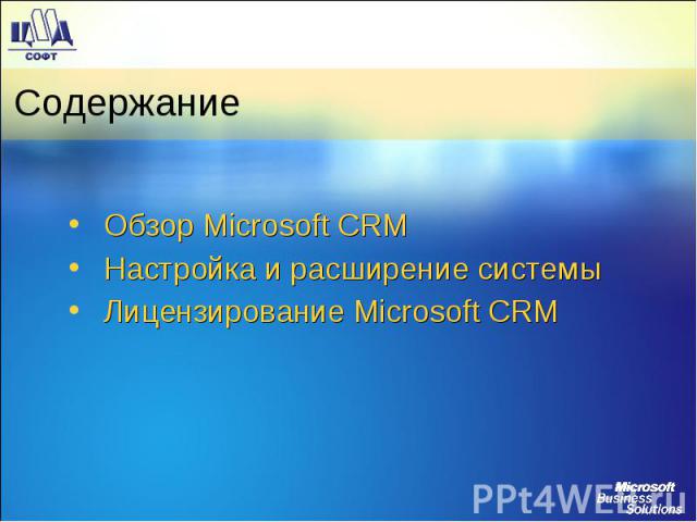 Содержание Обзор Microsoft CRM Настройка и расширение системы Лицензирование Microsoft CRM