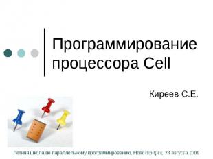 Программирование процессора Cell Киреев С.Е.