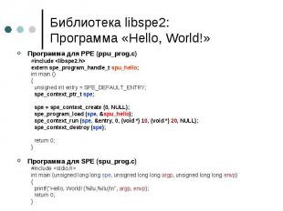 Библиотека libspe2: Программа «Hello, World!» Программа для PPE (ppu_prog.c) #in