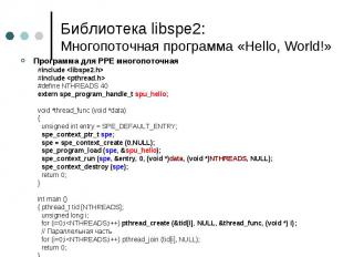 Библиотека libspe2: Многопоточная программа «Hello, World!» Программа для PPE мн