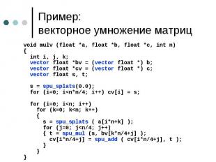Пример: векторное умножение матриц void mulv (float *a, float *b, float *c, int