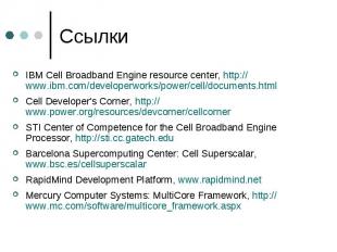 Ссылки IBM Cell Broadband Engine resource center, http://www.ibm.com/developerwo