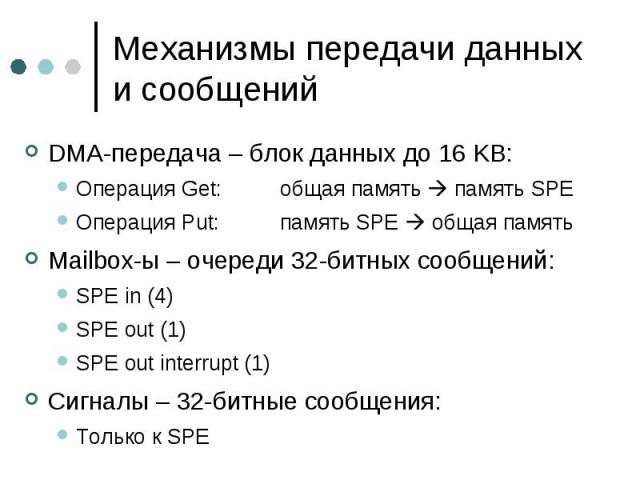 Механизмы передачи данных и сообщений DMA-передача – блок данных до 16 KB: Операция Get: общая память память SPE Операция Put: память SPE общая память Mailbox-ы – очереди 32-битных сообщений: SPE in (4) SPE out (1) SPE out interrupt (1) Сигналы – 32…