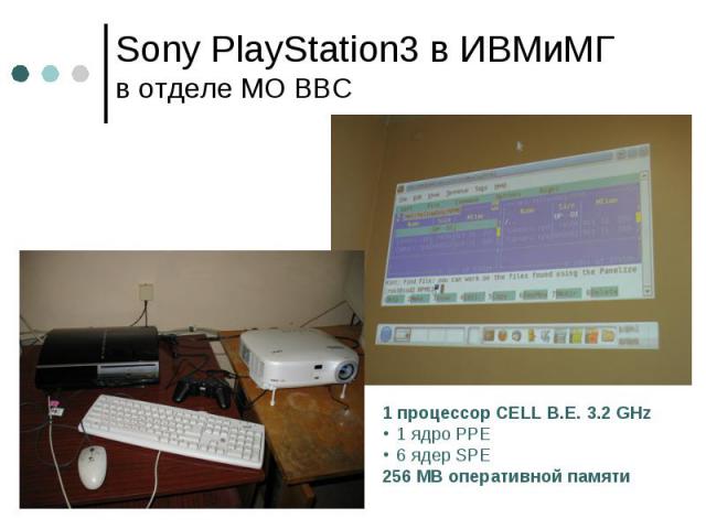 Sony PlayStation3 в ИВМиМГ в отделе МО ВВС